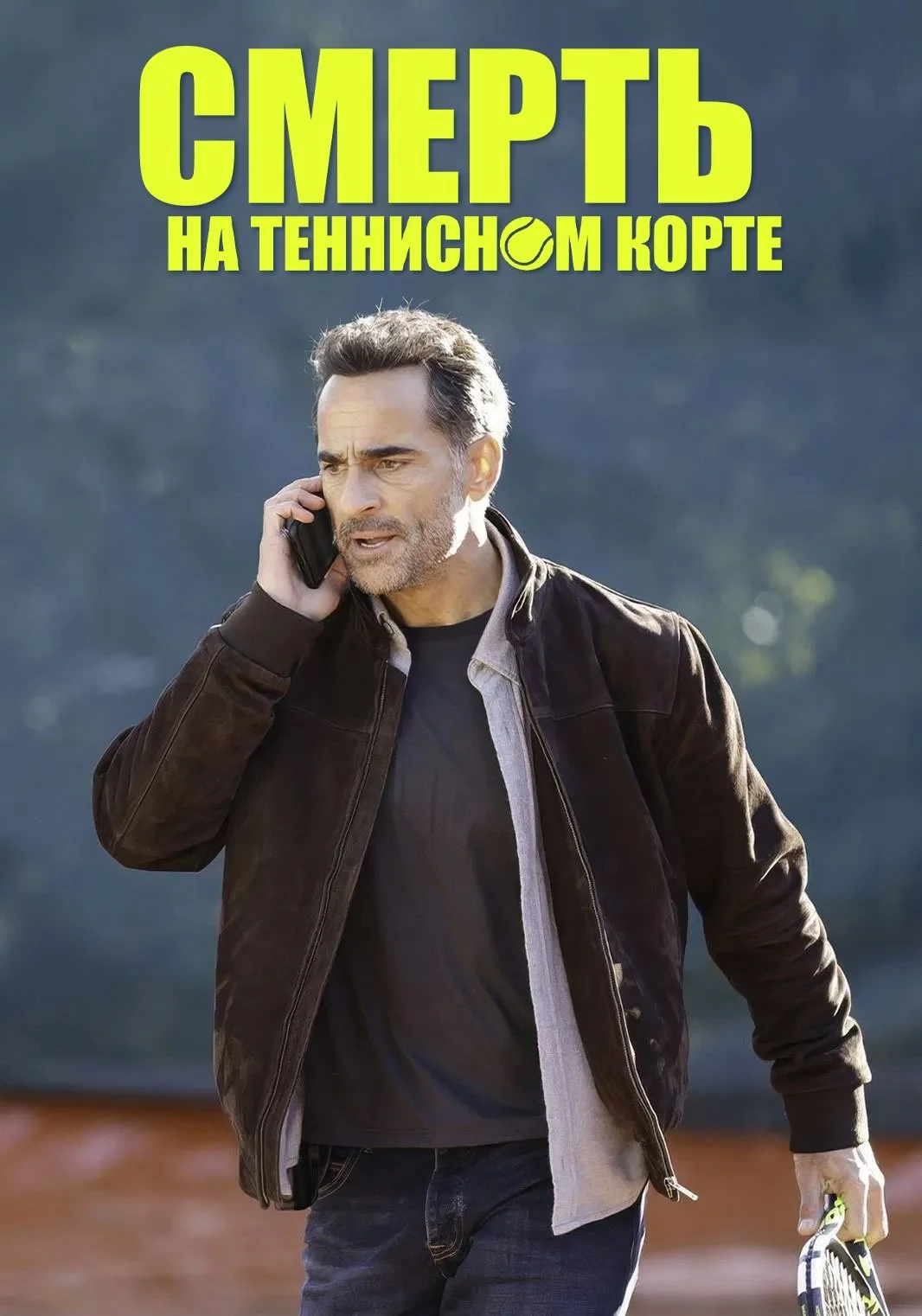 Смерть на теннисном корте