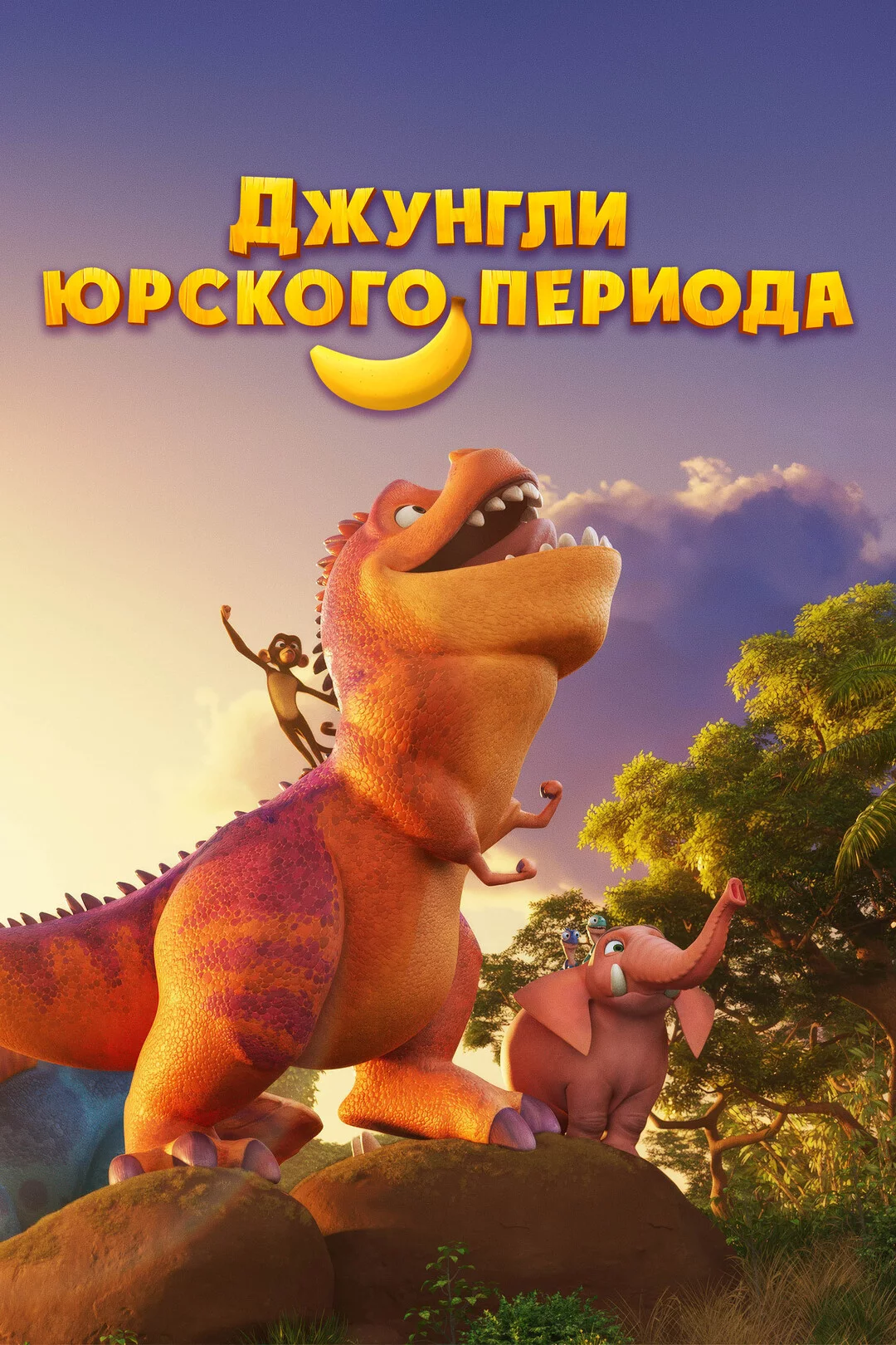 Джунгли Юрского периода