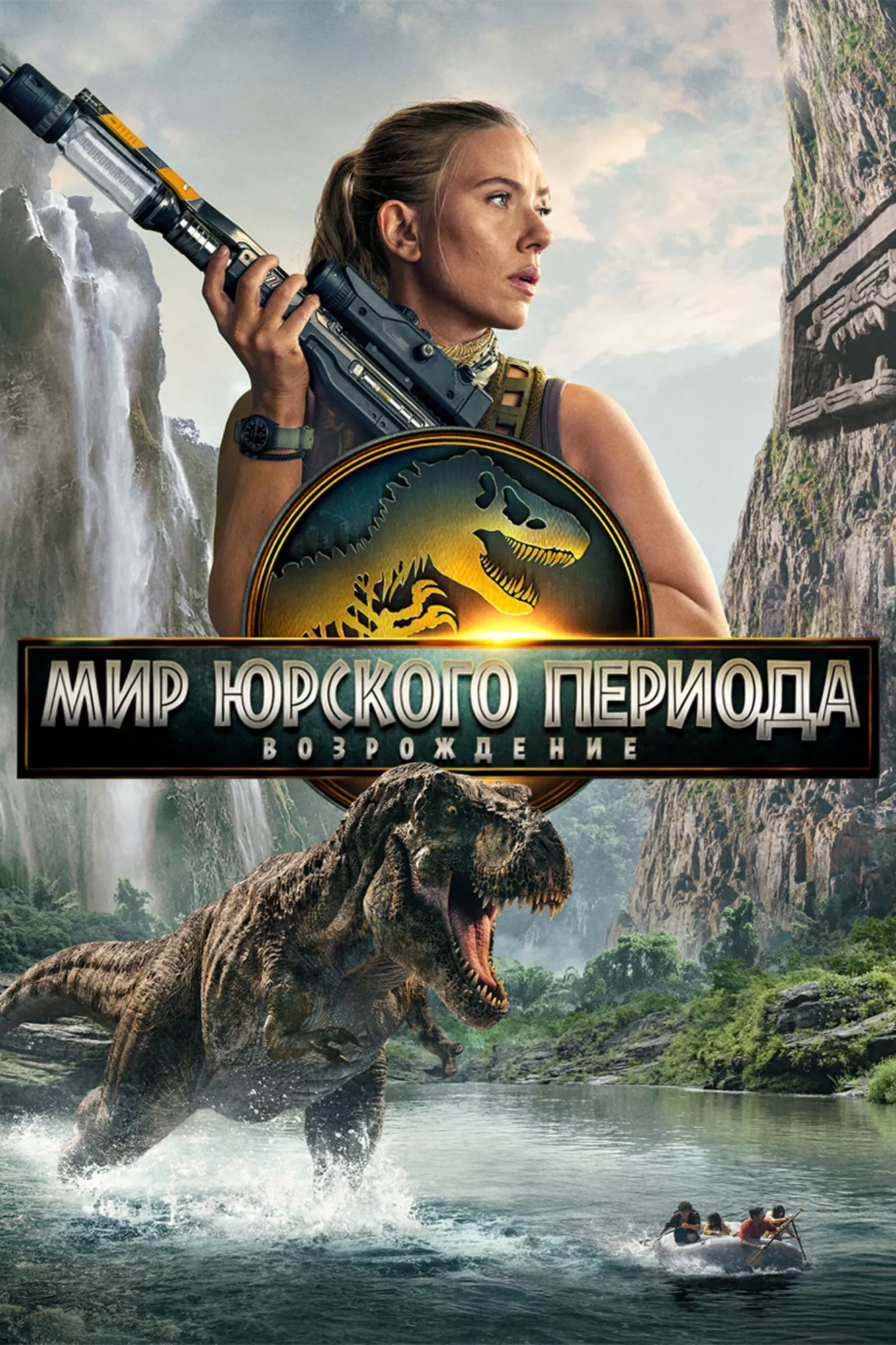 Мир Юрского периода: Возрождение
