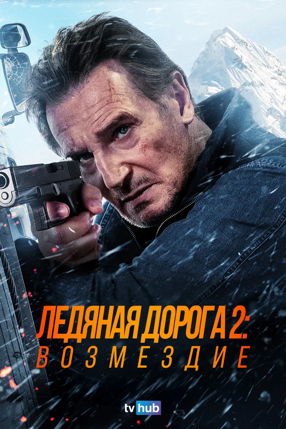 Ледяная дорога 2: Возмездие