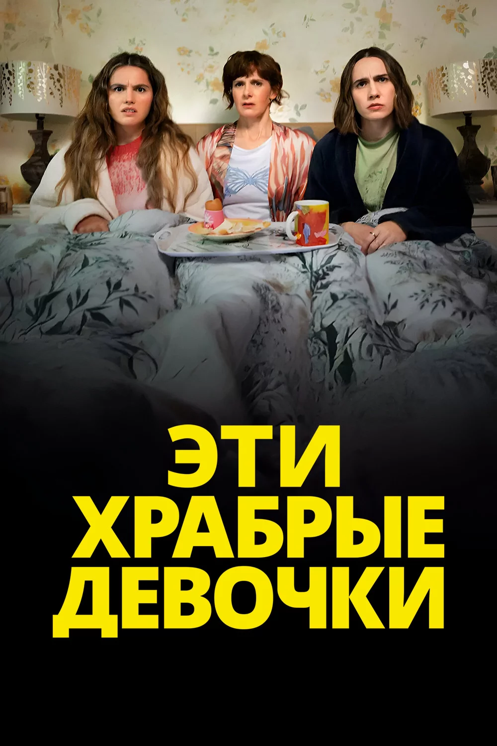 Эти храбрые девочки