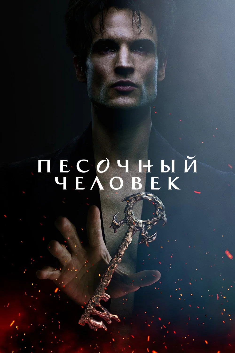 Песочный человек