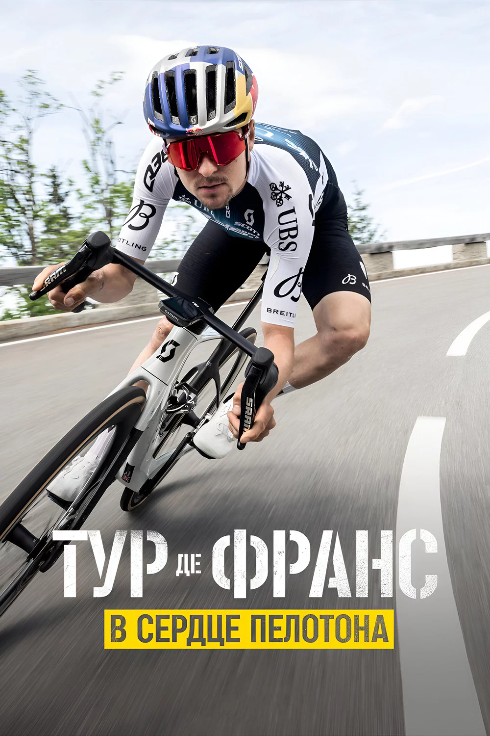 Тур де Франс: в сердце пелотона